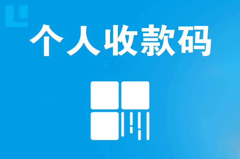 泸溪拉卡拉个人收款码