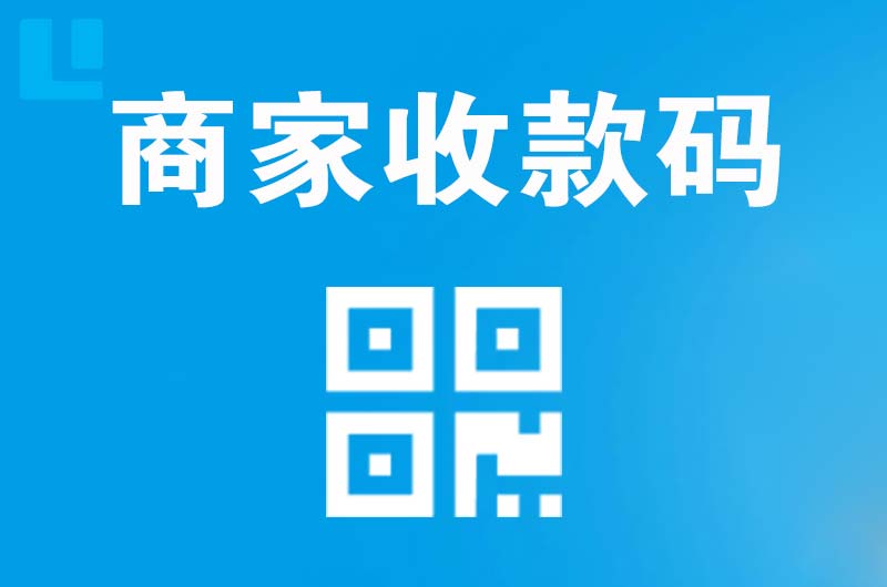 泸溪拉卡拉商家收款码