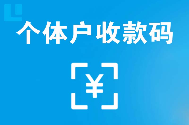 泸溪拉卡拉个体户收款码