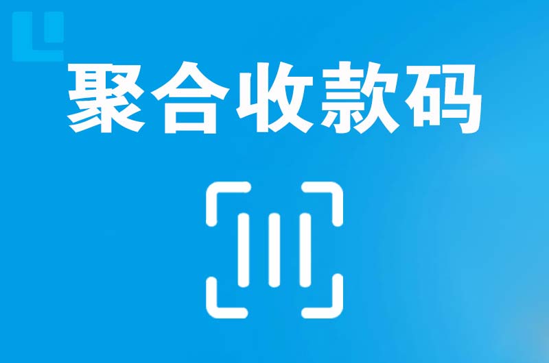 泸溪拉卡拉聚合收款码